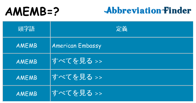 amemb は何の略します。