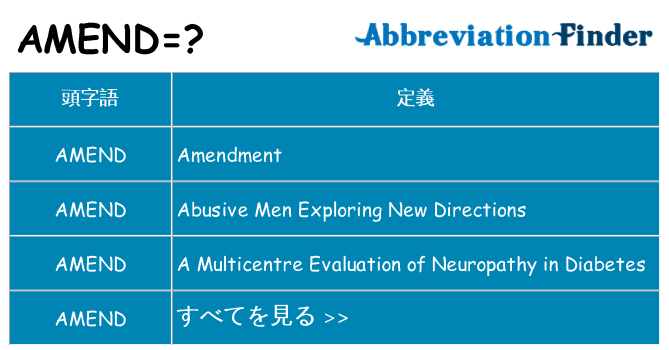 amend は何の略します。