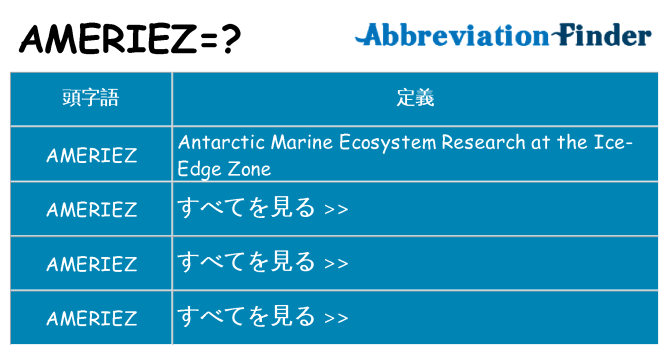 ameriez は何の略します。
