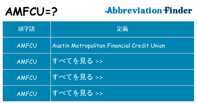 amfcu は何の略します。