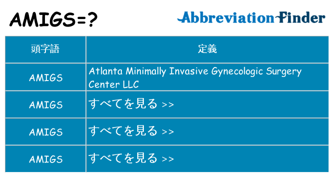 amigs は何の略します。