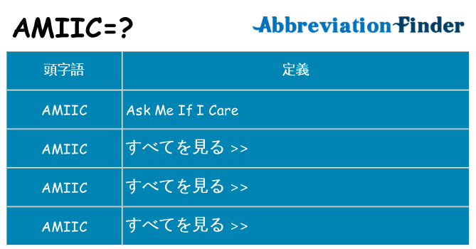 amiic は何の略します。