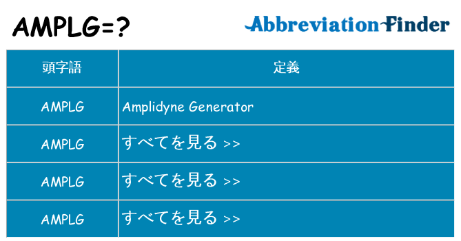 amplg は何の略します。