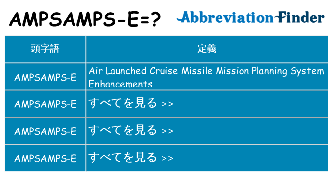 ampsamps-e は何の略します。