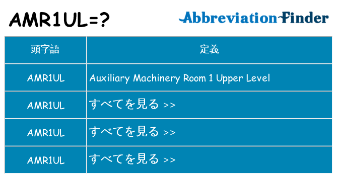 amr1ul は何の略します。