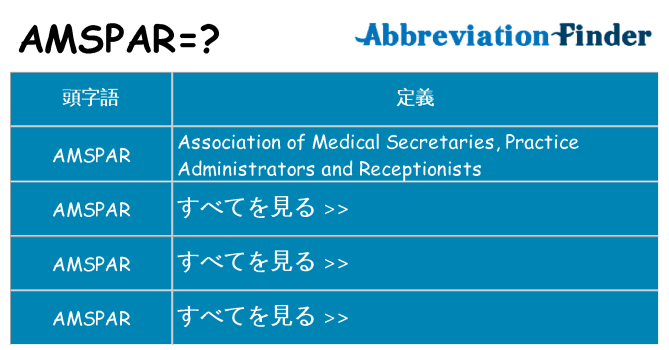 amspar は何の略します。