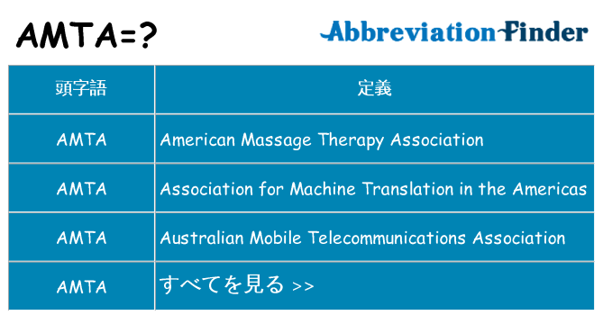 amta は何の略します。