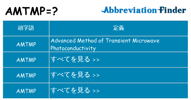 amtmp は何の略します。