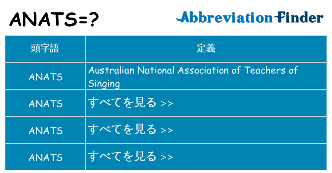 anats は何の略します。