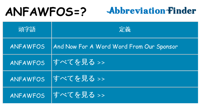 anfawfos は何の略します。