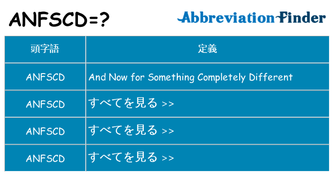 anfscd は何の略します。
