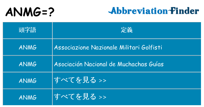 anmg は何の略します。