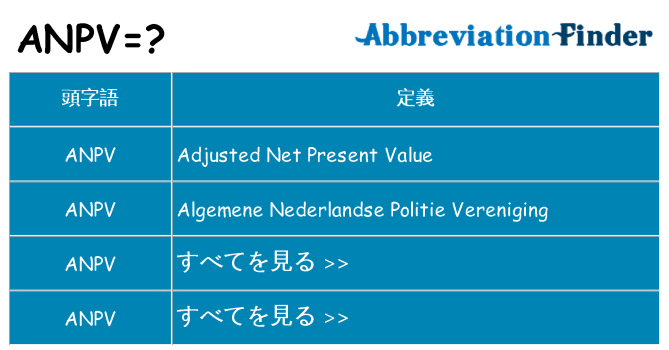anpv は何の略します。