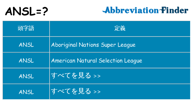 ansl は何の略します。