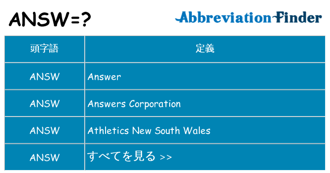 answ は何の略します。