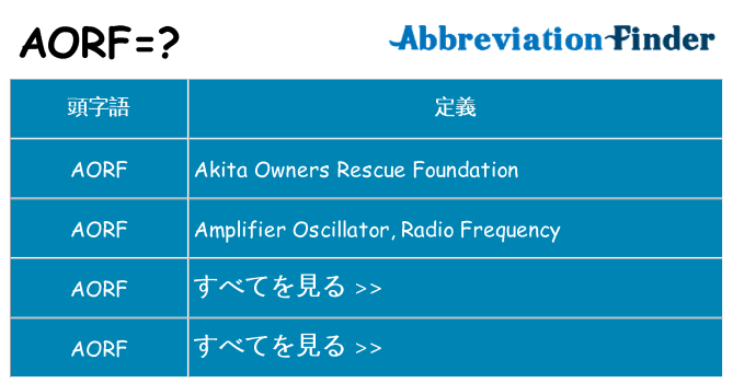 aorf は何の略します。