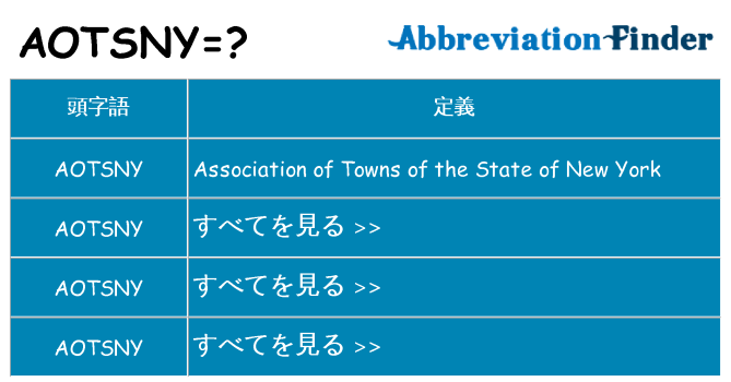 aotsny は何の略します。