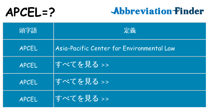 apcel は何の略します。
