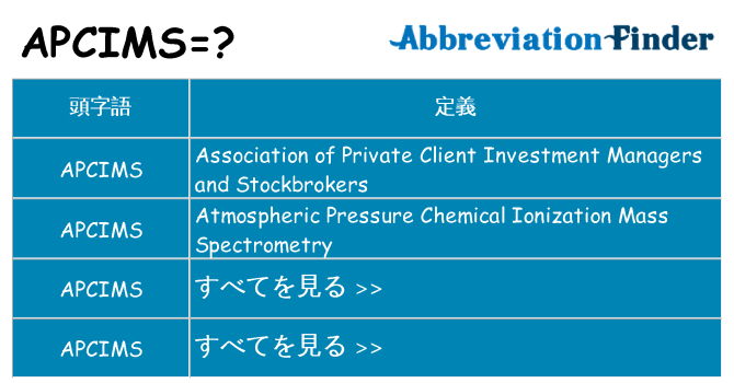 apcims は何の略します。