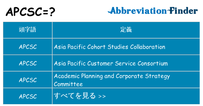 apcsc は何の略します。