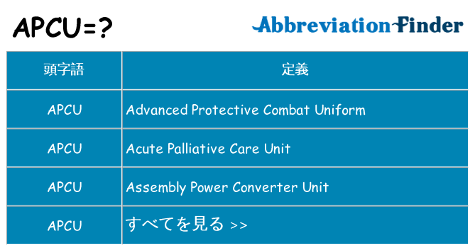 apcu は何の略します。