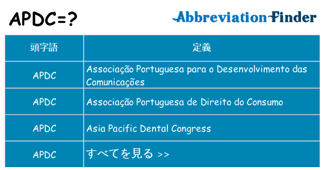 apdc は何の略します。