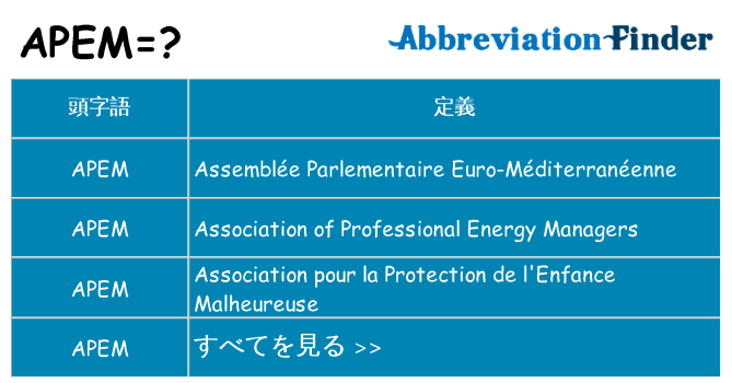 apem は何の略します。