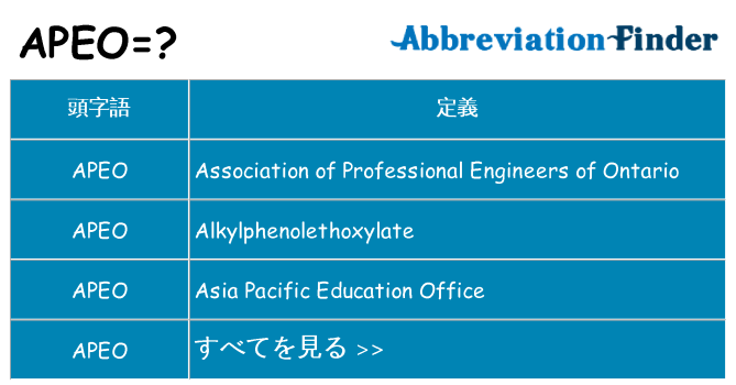 apeo は何の略します。
