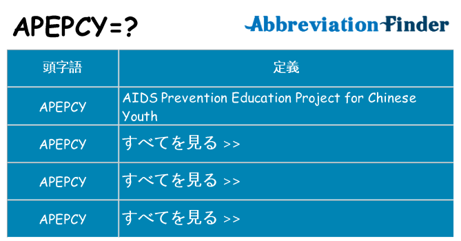 apepcy は何の略します。