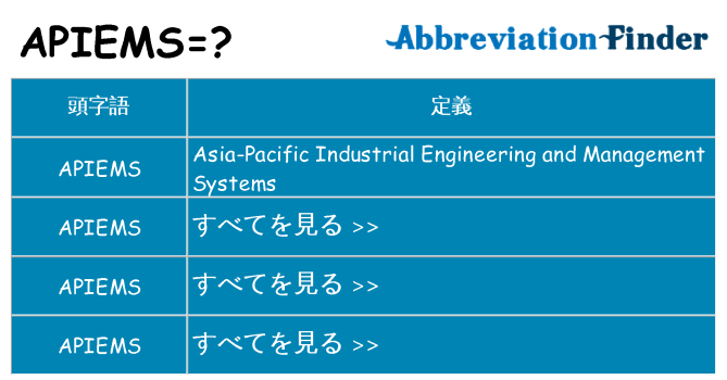 apiems は何の略します。