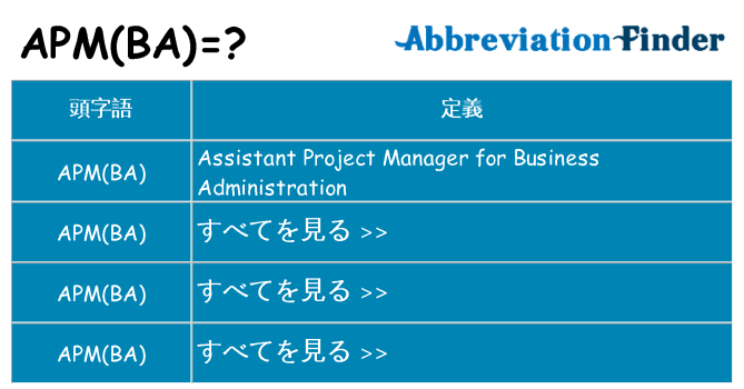 apmba は何の略します。