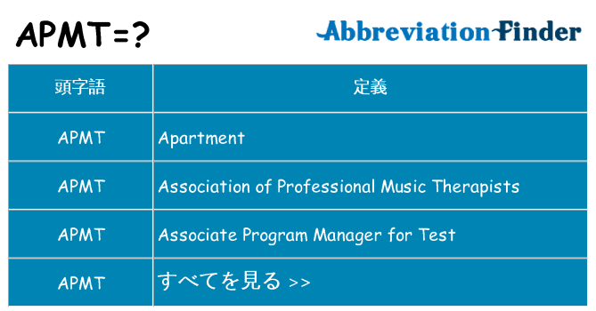 apmt は何の略します。