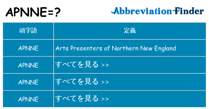 apnne は何の略します。