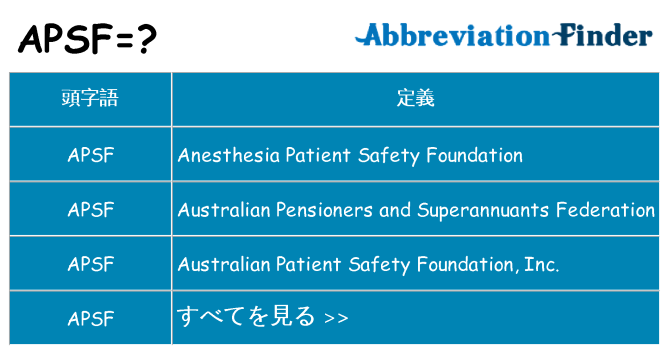 apsf は何の略します。