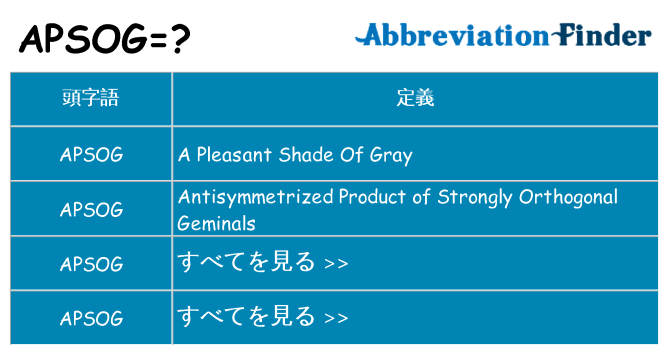 apsog は何の略します。