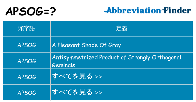 apsog は何の略します。