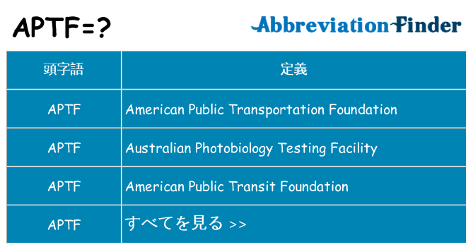 aptf は何の略します。