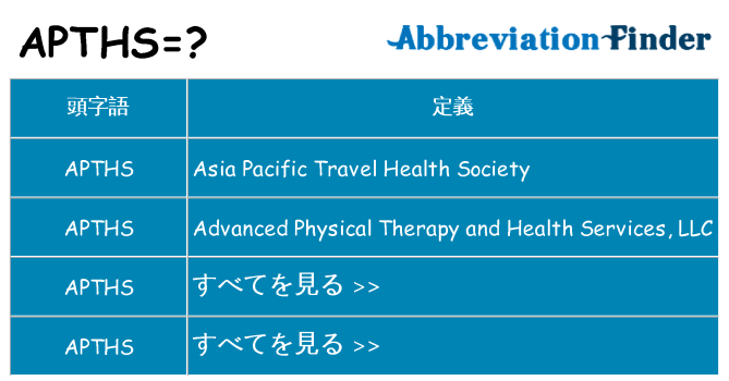 apths は何の略します。