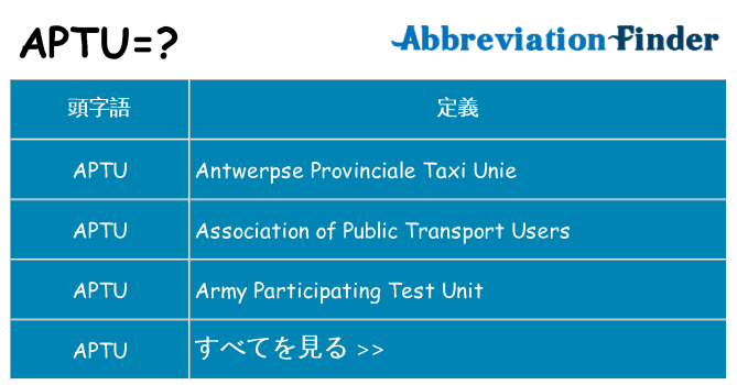 aptu は何の略します。