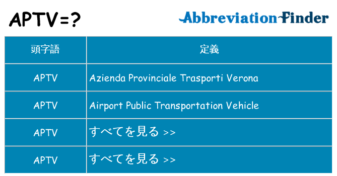 aptv は何の略します。