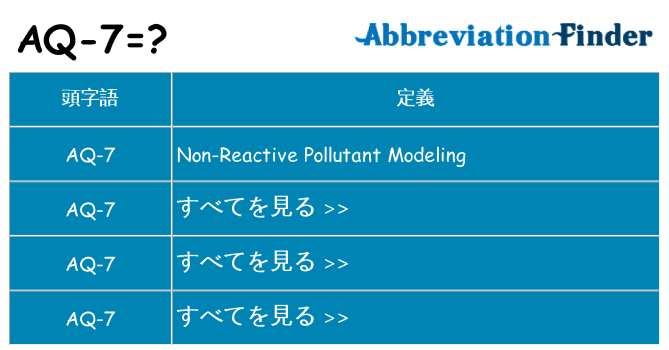aq-7 は何の略します。