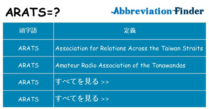 arats は何の略します。