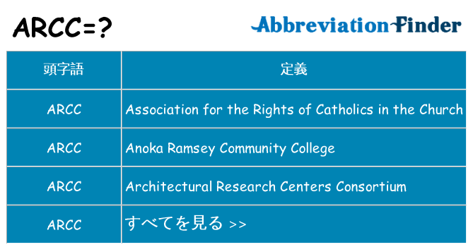 arcc は何の略します。