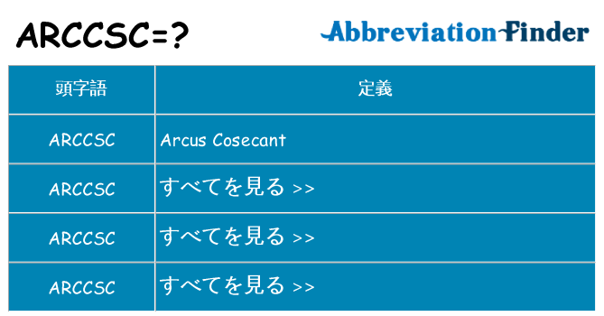 arccsc は何の略します。