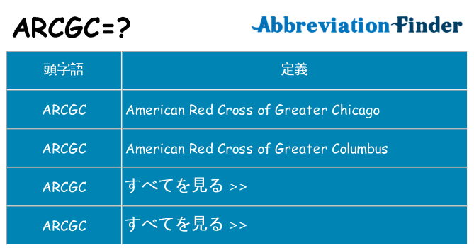 arcgc は何の略します。