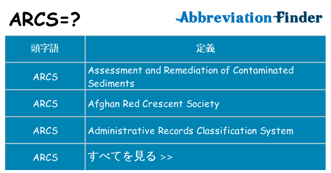 arcs は何の略します。