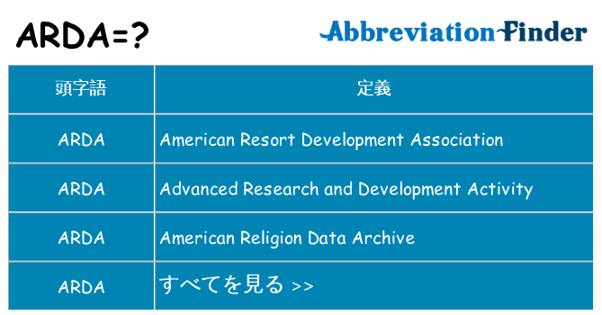 arda は何の略します。