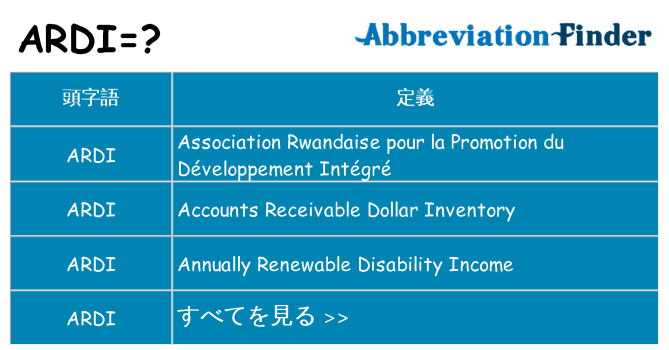 ardi は何の略します。