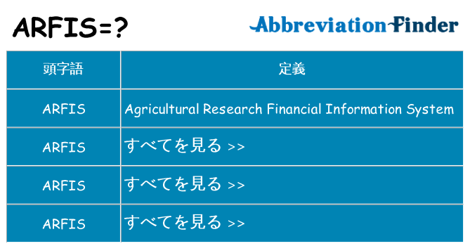 arfis は何の略します。