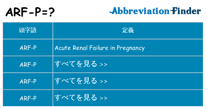 arf-p は何の略します。